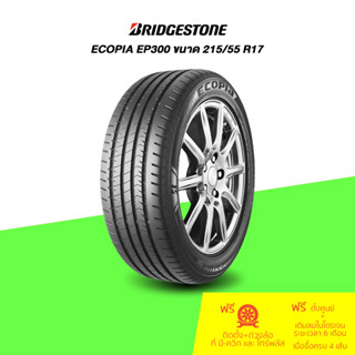 BRIDGESTONE (บริดสโตน) ยางรถยนต์ รุ่น ECOPIA EP300 ขนาด 215/55 R17 จำนวน 1 เส้น