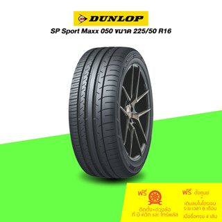 DUNLOP (ดันลอป) ยางรถยนต์ รุ่น Sport Maxx 050 ขนาด 225/50 R16 จำนวน 1 เส้น