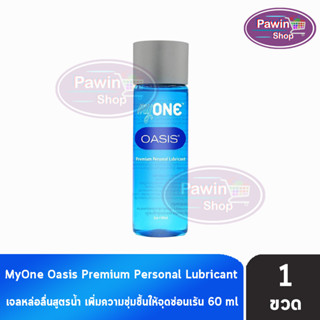 myONE OASIS Premium Personal Lubricant มายวัน โอเอซิส เจลหล่อลื่น สูตรน้ำ 60 มล.