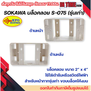 (ยกลัง/ครึ่งลัง) sokawa กล่องลอย 2x4 รุ่นเก่า รุ่นใหม่ สีขาวไข่ บล๊อกลอย บล็อก ไฟฟ้า บ๊อก บล็อคลอย โซกาว่า โซคาว่า S 075