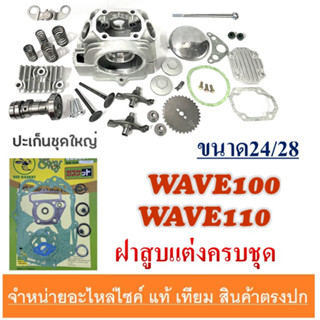 ฝาสูบแต่งทั้งชุด ขนาด 24/28 WAVE100 WAVE110 ชุดฝาสูบแต่งมอไซค์ เวฟ100 เวฟ110 ฝาสูบครบชุดพร้อมปะเก็น wave100 wave110