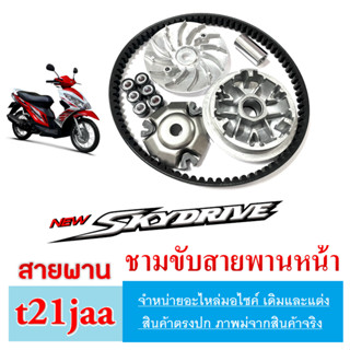 ชามขับสายพานพร้อมสายพานหน้า Suzuki Skydrive ล้อขับสายพานหน้า สายพานหน้า สกายไดรฟ์  ชามขับหน้าskydrive