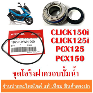 ซีลโอริงปั้มน้ำ click125i click150i pcx125 pcx150 โอริงเรือนปั้มน้ำ ซีลปั้มน้ำ ฮอนด้า คลิก125 ชุดโอริงเรือนปั้มน้ำ