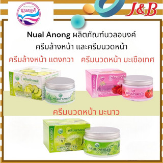 Nual Anong ผลิตภัณฑ์นวลอนงค์  ครีมล้างหน้า และครีมนวดหน้า ขนาด 150 กรัม(ซื้อครบ2กระปุก แถมสบู่เขียว1ก้อน)