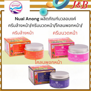 Nual Anong ผลิตภัณฑ์นวลอนงค์  ครีมล้างหน้า/ครีมนวดหน้า/โคลนพอกหน้า ปริมาณสุทธิ150มล.(ซื้อครบ2กระปุก แถมสบู่เขียว1ก้อน)