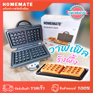 เครื่องทำวาฟเฟิล สี่เหลี่ยม HOMEMATE เคลือบสารกันติด 920 วัตต์