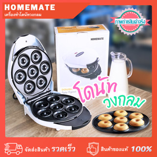 เครื่องทำโดนัทกลม 7 ชิ้น HOMEMATE เคลือบสารกันติด 800 วัตต์