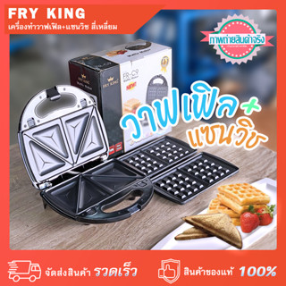 เครื่องทำวาฟเฟิลและแซนวิช FRY KING  FR-C9 หน้าเตาเคลือบกันติด 750 วัตต์