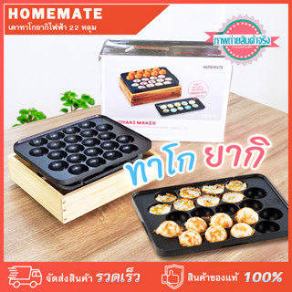 เตาทาโกยากิ 22 หลุม HOMEMATE เคลือบสารกันติด 900 วัตต์