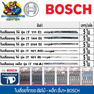 ใบเลื่อยจิ๊กซอ รุ่นเสียบเร็ว มีใบให้เลือกหลากหลายแบบทั้ง ตัดไม้ ตัดเหล็ก BOSCH (ขายยกแพ็ค 5ใบ)