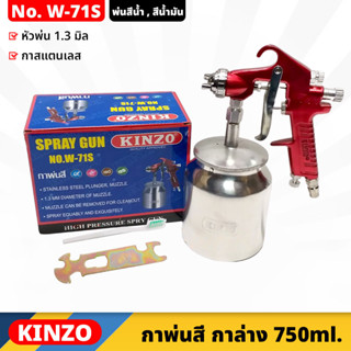 KINZO (W-71S) กาพ่นสี กาล่าง 750ml กระป๋องสแตนเลส หัวพ่น 1.3 มิลลิเมตร ได้ละอองสีละเอียด สามารถปรับได้แนวตั้ง แนวนอนได้