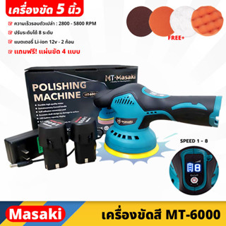 MASAKI (MT-6000) เครื่องขัดสีรถ แบบไร้สาย ขนาด 5 นิ้ว ปรับได้ 8 ระดับ แถมฟรี แผ่นขัด 4 แบบ แป้นขัดตีนตุ๊กแก น้ำหนักเบา