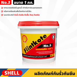 SHELL ฟลินท์โค้ท Flintkote No.3 ขนาด 1.0 กก. ผลิตภัณฑ์กันรั่วกันซึม ยางมะตอยอิมัลชั่นสูตรน้ำ เอนกประสงค์ กันรั่ว กันซึม