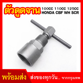 ดูดจานไฟ OSUKA เวฟ110i 125i ดรีมซุปเปอร์คัพ ยามาฮ่า คาวาซากิ ตัวดูดจานไฟ ดูดล้อแม่เหล็ก ถอดล้อแม่เหล็ก