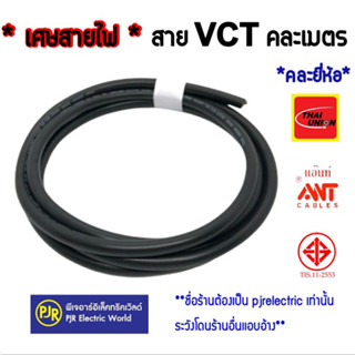 **เศษสายตัด** สายไฟ VCT แบบตัดคละเมตร  ยาวเส้นต่อเส้น  เบอร์ 2x0.5 , 2x1, 2x1.5 , 2x2.5 คละยี่ห้อ ANT , Thai Union