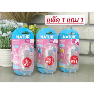 [ซื้อ 1 แถม 1] จุกนม Natur Smooth Biomimic จุกนมเสมือนนมมารดา ลดโอกาสการสำลัก