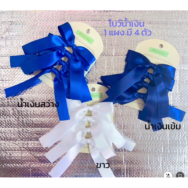 โบว์นักเรียน โบว์น้ำเงิน โบว์ขาว โบว์ โบว์ติดผม กิ๊บโบว์ ✅แผง4ตัวได้2คู่ 🇹🇭พร้อมส่ง