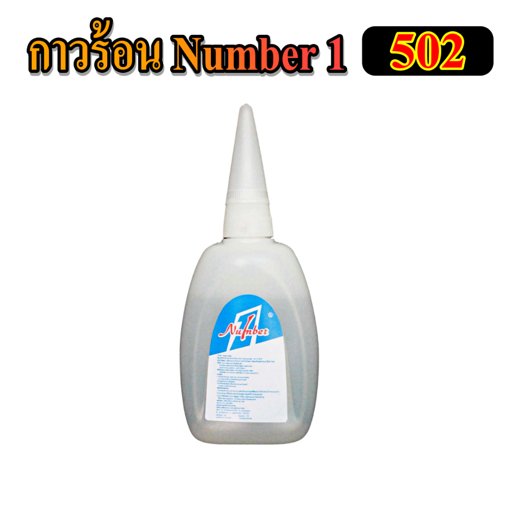 กาวร้อน Number 1 กาวร้อน 502 (1หลอด)