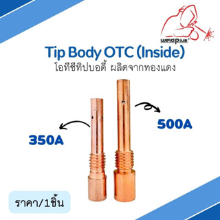 Tip Body 350A / 500A OTC (Inside) โอทีซี ทิปบอดี้ ผลติจากทองแดง อะไหล่หัวเชื่อม-หัวตัดพลาสม่า แบรนด์ Weldplus