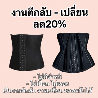 ลด20% แผ่นรัดรุ่นร้านแหม่ม งานตีกลับ-งานเปลี่ยน