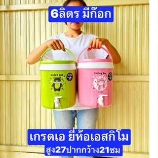 กระติกมีก๊อก  6 และ8ลิตร  เก็บความเย็นได้ดี  มีฉนวนกันความร้อน  กระติกน้ำพร้อมกด  กระติกน้ำมีก๊อก  กระติกน้ำแข็ง