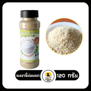 ผงงาขี้ม่อนบด ซื้อที่ไหน korean perilla seeds powder