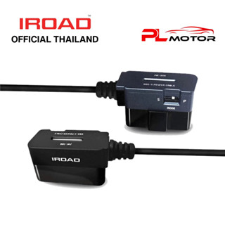 [ ลดเพิ่ม 10% SEPMO10 ]  [ศูนย์ไทย] IROAD OBD II POWER CABLE ชุดสาย OBD กล้องติดรถยนต์ IROAD ตรงรุ่นรถยนต์ บันทึก 24 ชม.