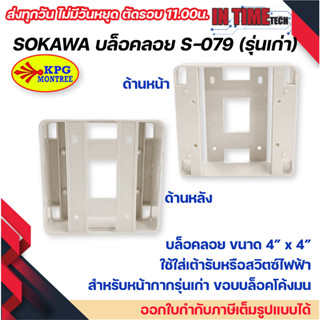 sokawa S-079 บล๊อกลอย บล็อกไฟฟ้า บ๊อก 4x4 บ๊อก หน้ากากรุ่นเก่า รุ่นใหม่ สำหรับใส่เต้าเสียบ สวิตซ์ไฟฟ้า โซกาว่า