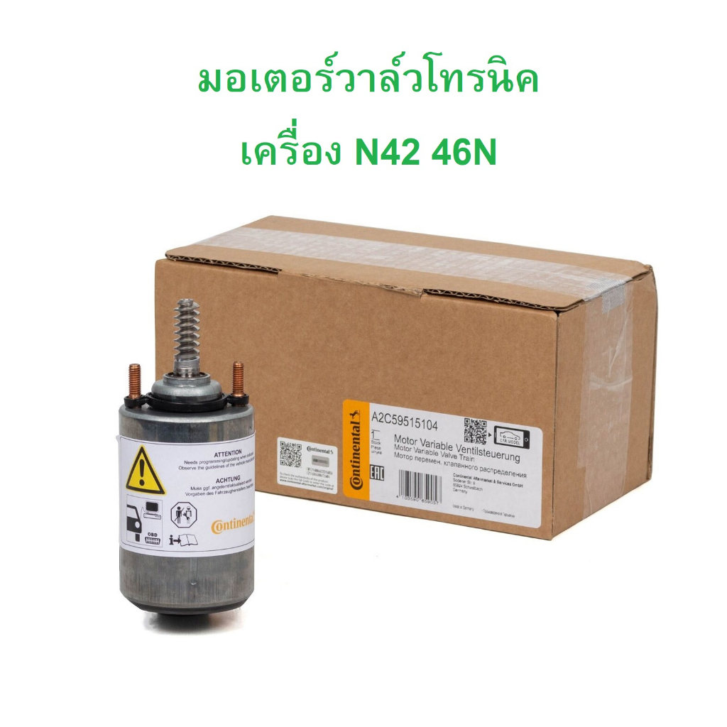 BMW มอเตอร์วาล์วโทรนิค Continental ( A2C59515104 ) เครื่อง N42 N46 รุ่น E46 E90 X1 ( E84 ) l Made in