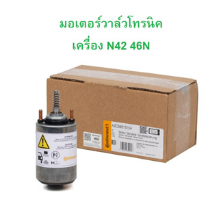 BMW มอเตอร์วาล์วโทรนิค Continental ( A2C59515104 ) เครื่อง N42 N46 รุ่น E46 E90 X1 ( E84 ) l Made in GERMAN