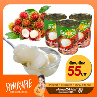 เงาะกระป๋อง "ยี่ห้อนิวช้อยส์" ปริมาณ 525 กรัม E812