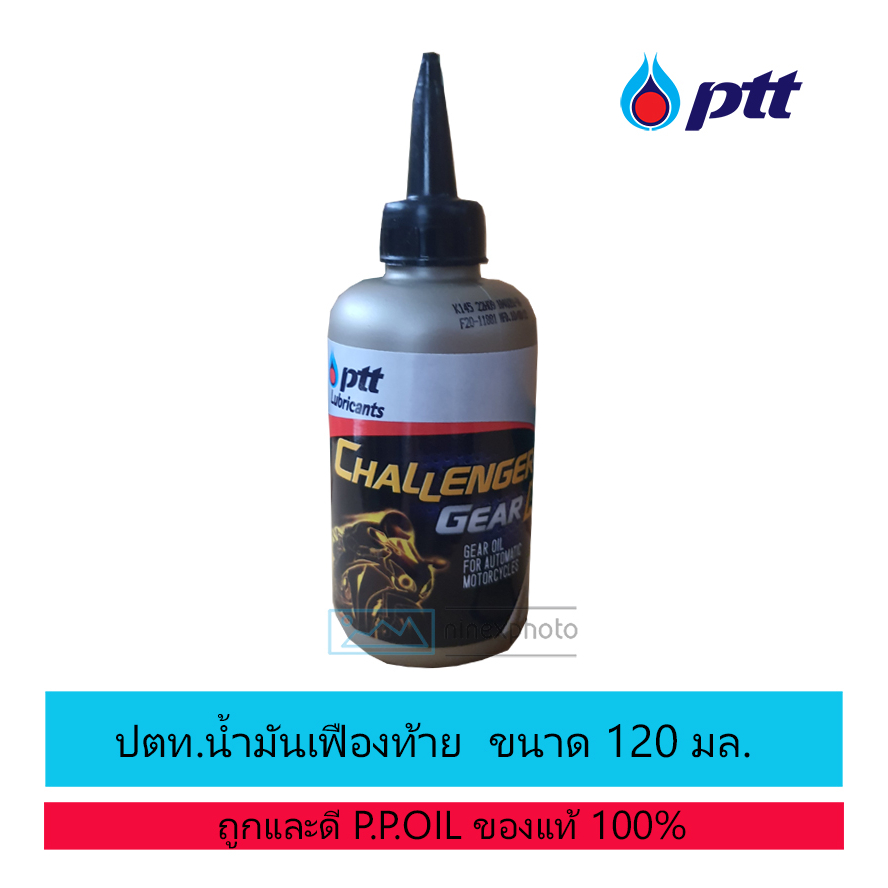 ปตท. น้ำมันเกียร์ น้ำมันเฟืองท้าย PTT ชาเลนเจอร์ Challenge Gear AT 120ml.