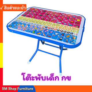 โต๊ะ กขค โต๊ะพับเด็กอนุบาล sm shop furniture