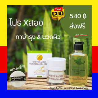 ครีมหัวไชเท้า 30g.จากน้ำมันมะพร้าวสกัดเย็น / สารสกัดหัวไชเท้าออร์แกนิค100ml. แถมฟรี สบู่หัวไชเท้าน้ำ หัวไชเท้าออร์แกนิค