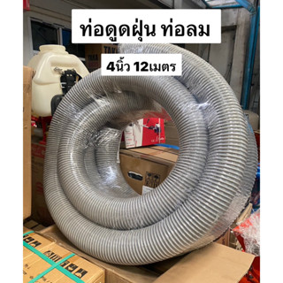 ท่อดูดฝุ่น PVC 4นิ้ว 12เมตร แบบยืดหยุ่น ท่ออากาศ ท่อส่งอากาศ ท่อดูดอากาศ ดูดรำ ดูดแกลบ เป่าฝุ่น ท่อลม ท่อดูดฝุ่น สายลม