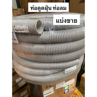 ท่อดูดฝุ่น PVC มีหลายขนาด แบ่งขาย แบบยืดหยุ่น ท่ออากาศ ท่อส่งอากาศ ท่อดูดอากาศ ดูดรำ ดูดแกลบ เป่าฝุ่น สายดูด ท่อลม สายลม