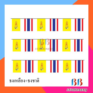 ธงชาติไทย + ธงเหลือง แบบผ้างานเย็บ-สกรีน