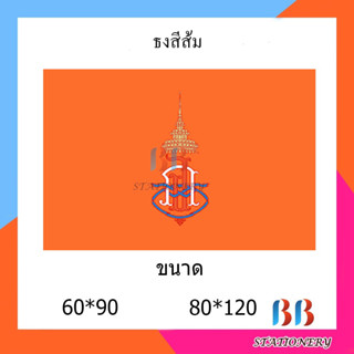 (แพ็ค 12 ผืน) ธงสีส้มผ้าร่ม คละแบบ มี 2 ขนาด 60*90 80*120ซม.