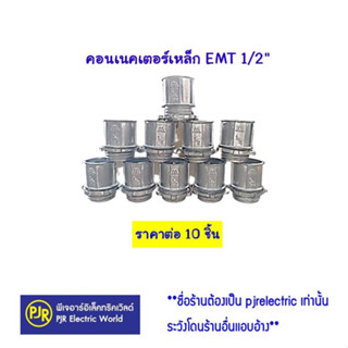 ** มีขายส่ง ** ราคา 10 ชิ้น** คอนเน็คเตอร์ EMT ขนาด 1/2 (4หุน) และ ขนาด 3/4 (6 หุน) EMT ท่อเหล็ก คอนเน็ตเตอร์ EMT