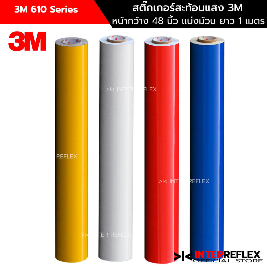 สติ๊กเกอร์ 3M สะท้อนแสง รุ่น 610 พิมพ์ได้ ขนาด กว้าง 48 นิ้ว ยาว 1 เมตร ตัดแบ่งจากม้วนเต็ม