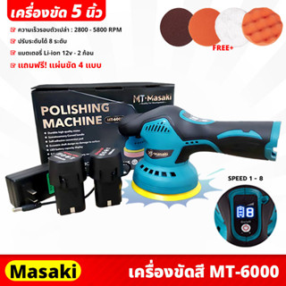 MASAKI (MT-6000) เครื่องขัดสีรถ แบบไร้สาย ขนาด 5 นิ้ว ปรับได้ 8ระดับ แถมฟรี! แผ่นขัด 4แบบ  แป้นขัดตีนตุ๊กแก จับถนัดมือ