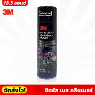 3M Citrus Base Cleaner ซิตรัสเบส คลีนเนอร์ 524กรัม สเปรย์ทำความสะอาดคราบกาว สติ๊กเกอร์ เช็ดออกง่าย