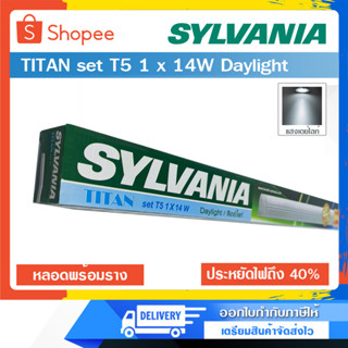 หลอดไฟ พร้อมราง แสงเดย์ไลท์ SYLVANIA TITAN set T5 1 x 14W Daylight เปลี่ยนหลอดได้