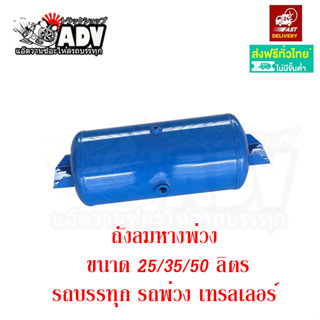 ถังลม ถังพักลม รถเทรเลอร์ รถหัวลาก ถังลมรถพ่วง ถังลมหาง อะไหล่เทรเลอร์ อะไหล่รถพ่วง