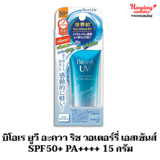 บิโอเร ยูวี อะควา ริช วอเตอร์รี่ เอสเซ้นส์ SPF50+ PA++++ 15 กรัม