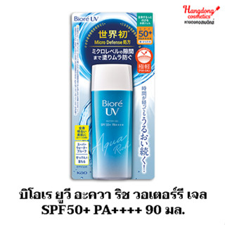 บิโอเร ยูวี อะควา ริช วอเตอร์รี เจล SPF50+ PA++++ 90 มล.