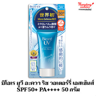 บิโอเร ยูวี อะควา ริช วอเตอร์รี่ เอสเซ้นส์  SPF50+ PA++++