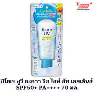 บิโอเร ยูวี อะควา ริช ไลท์ อัพ เอสเซ้นส์  SPF50+ PA++++ 70 มล.