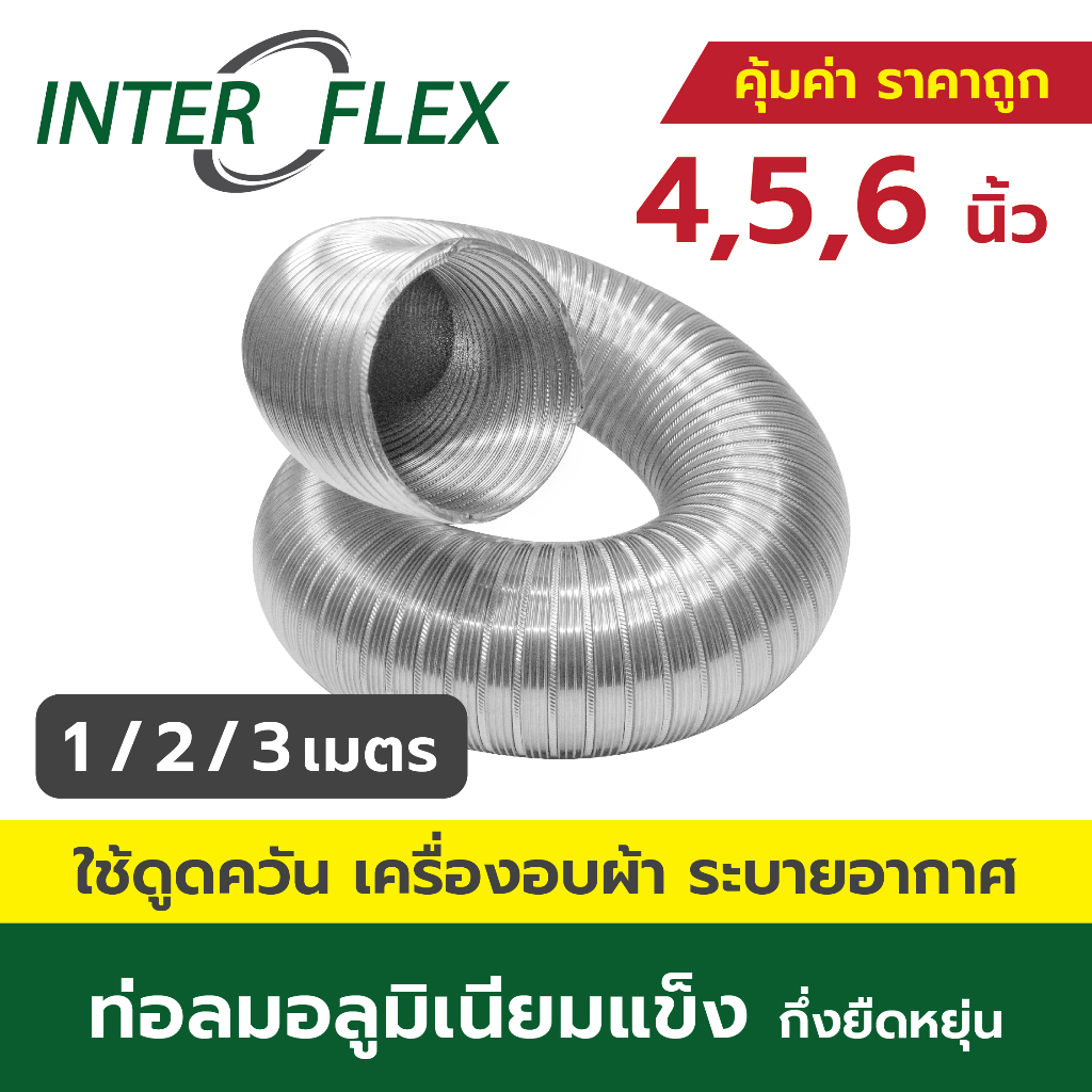 Inter Flex ท่อลมอลูมิเนียมแข็ง กึ่งยืดหยุ่น ขนาด 4, 5, 6 นิ้ว