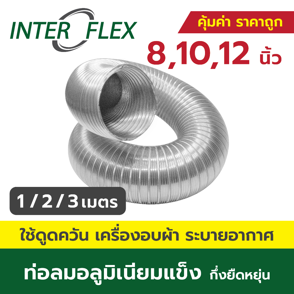 Inter Flex ท่อลมอลูมิเนียมแข็ง กึ่งยืดหยุ่น ขนาด 8, 10, 12 นิ้ว